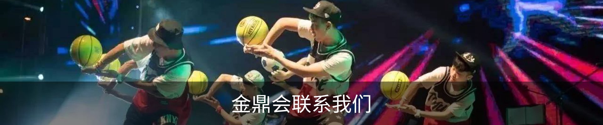 金鼎会联系我们